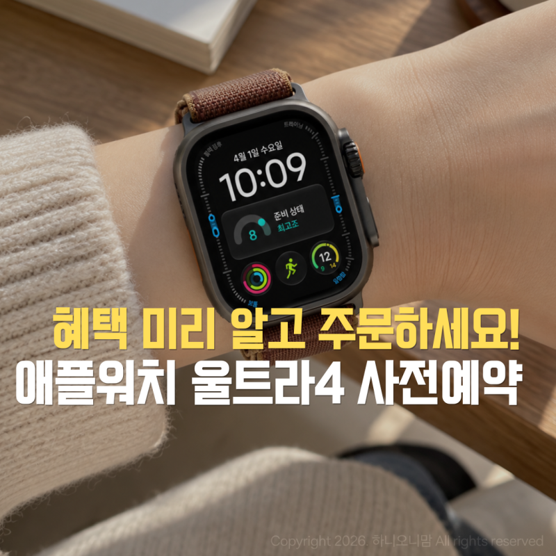 애플워치 울트라4 공개! 사전예약 시작하자마자 혜택 받으러 달려갔어요!