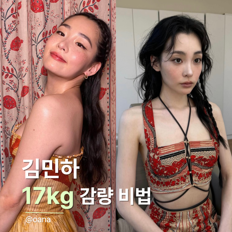 김민하 17kg 감량, 마운자로 의혹까지.. 직접 밝힌 ‘이 다이어트법’