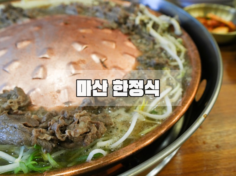 마산한정식 한우에 솥밥과 된장찌개, 무한리필셀프바 이용가능한 창동불고기