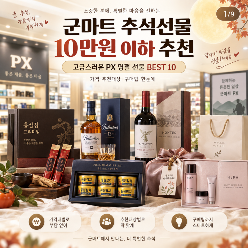군마트 추석선물 10만원 이하 추천｜고급스러운 PX 명절 선물 BEST 10