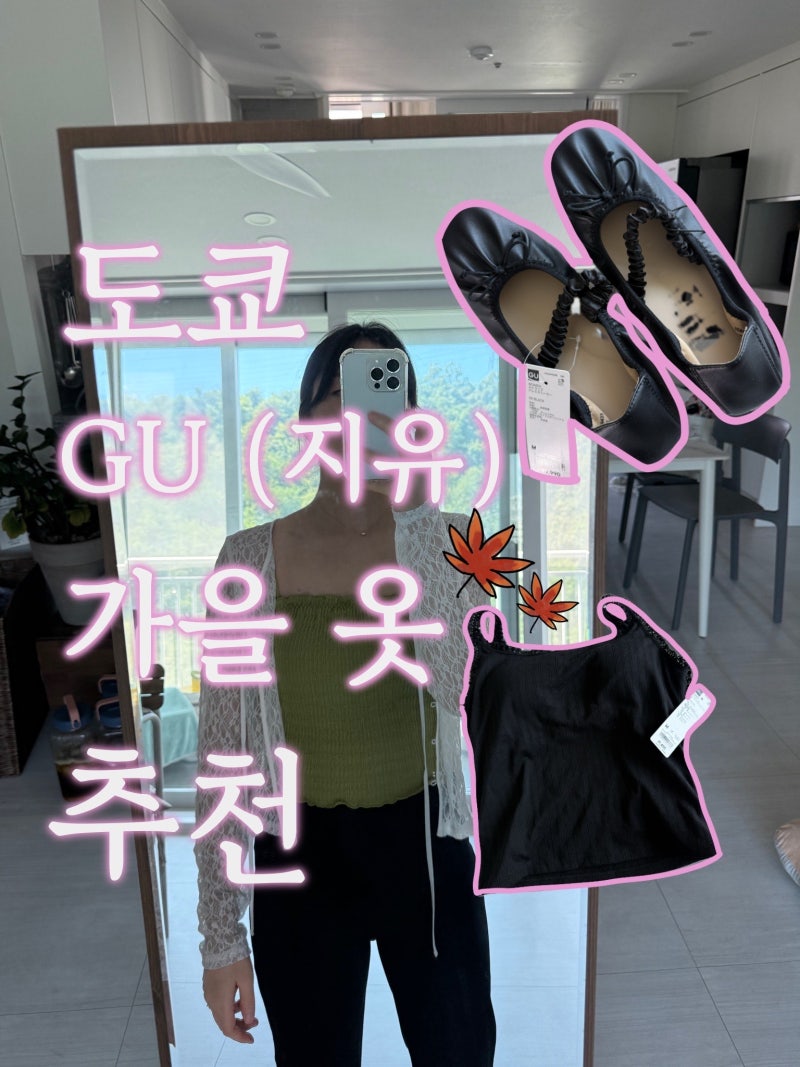 도쿄 GU 지유 간절기 가을옷 추천, 세일정보