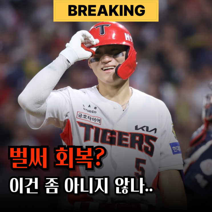 "벌써 치료했다고?" <b>김도영</b>의 <b>아시안게임</b> 전 복귀가 잘못된 선택인 ....
