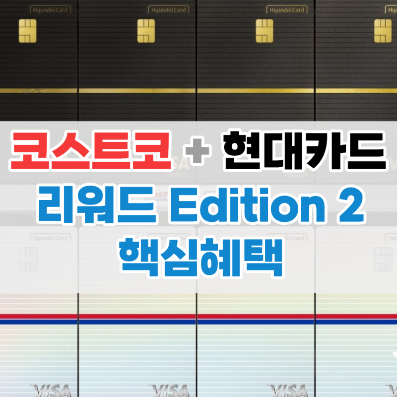 [코스트코 제휴카드] 코스트코 리워드 현대카드 에디션2 총정리(+적립률,실적제외항목까지)