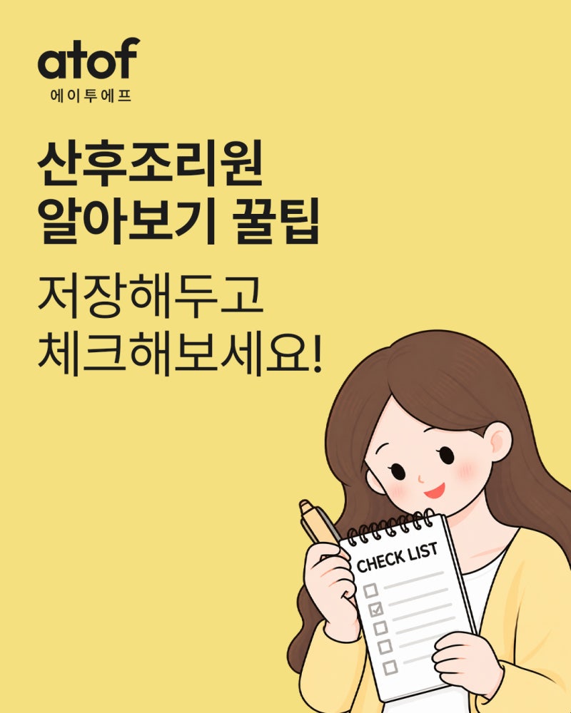 산후조리원 고르는 법｜계약 전 꼭 확인해야 할 산후조리원 체크리스트