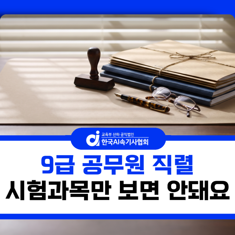 9급 공무원 직렬, 시험과목만 보고 고르면 안 되는 이유