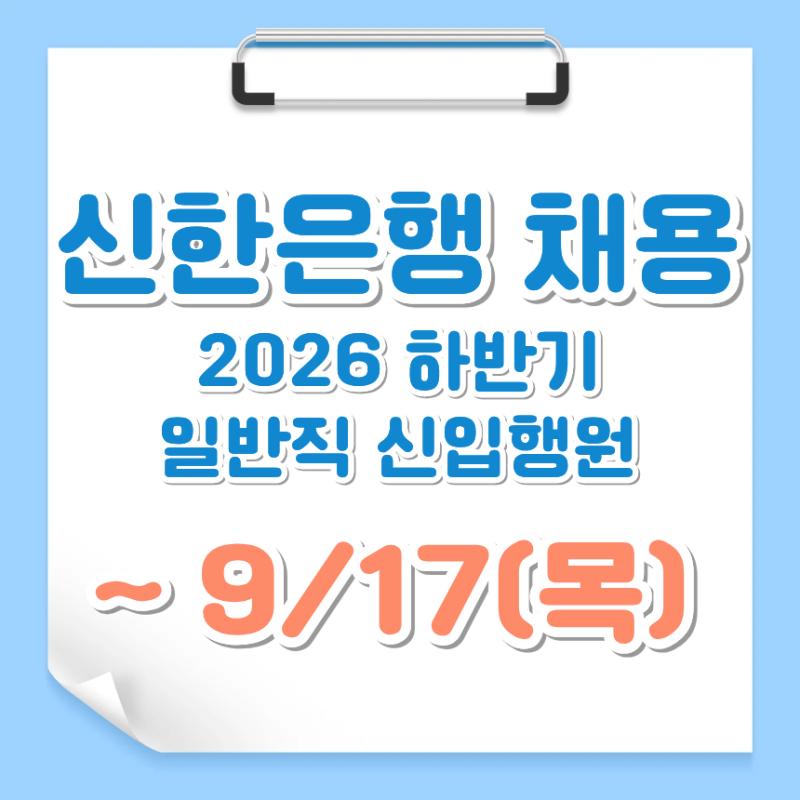 [토익 성적 우수자 우대] 2026 하반기 신한은행 일반직 신입행원 채용, TOEIC 성적으로 우대받자