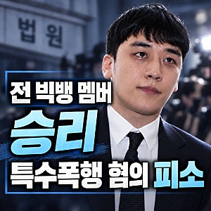 빅뱅 출신 '승리' 또 피소, 이번엔 특수폭행 혐의, "술병 들었지만 폭행 없어" 부인