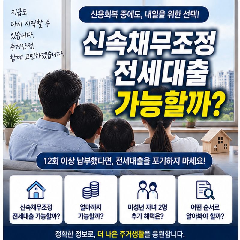 신속채무조정 12회 이상 납부했다면 전세대출 가능할까?