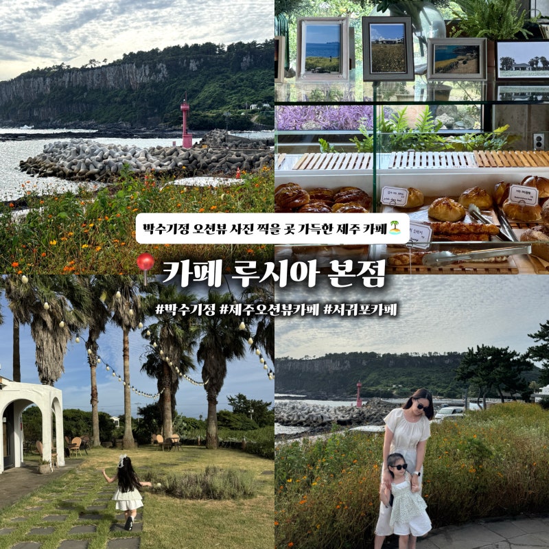 제주 카페 루시아｜서귀포 안덕면 박수기정 오션뷰 카페, 아이와 함께 다녀온 후기