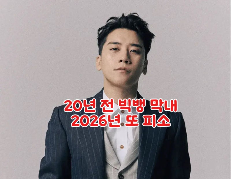 "빅뱅 막내"가 어쩌다 여기까지 36세 "승리" 프로필 사건 이후 달라진 삶