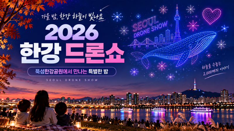 2026 한강 드론쇼 하반기 일정, 9월·10월 세 번 총정리