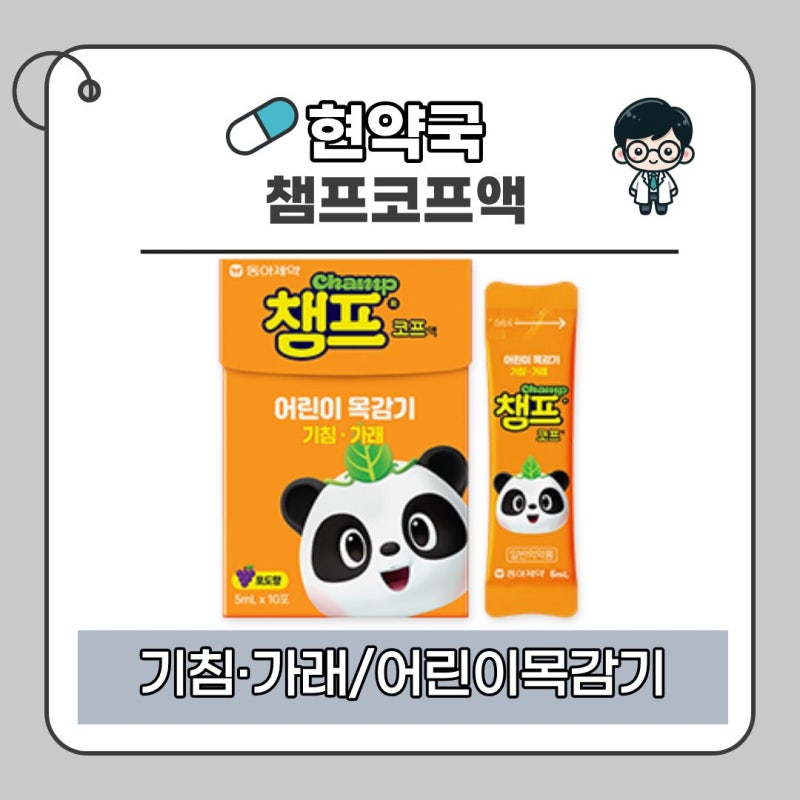 아이 기침·가래가 계속된다면?｜챔프코프액