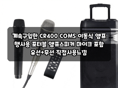 계속구입한 CR400 COMS 이동식 앰프 행사용 포터블 앰프스피커 마이크 포함 유선+무선 직접사용....