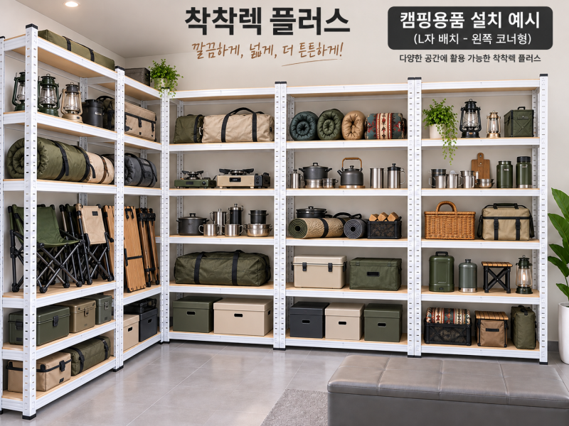 캠핑용품 정리 선반 추천｜창고·베란다 캠핑장비 깔끔하게 정리하기