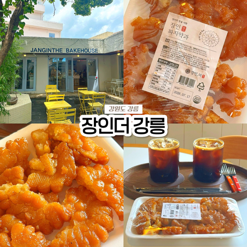 강릉 중앙시장 먹거리 추천 장인더 장인약과 예쁜 카페 내돈내산 후기