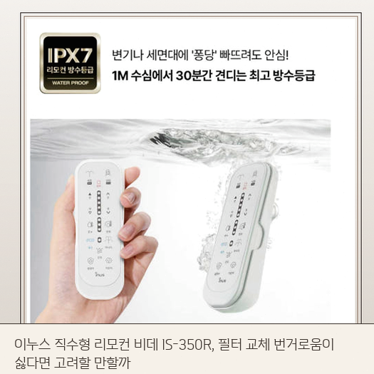 일주일 써본 이누스 IS-350R, 리모컨 방식 비데가 편한 사람들은 따로 있습니다