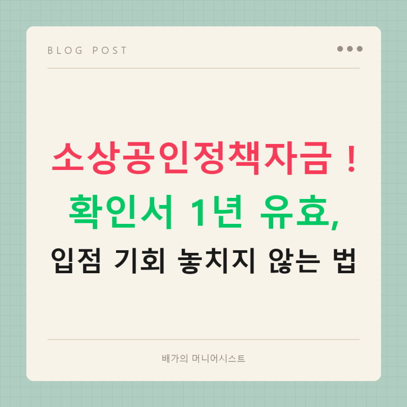 소상공인정책자금 입점 기회, 확인서 하루 만에 받는 법 [1년 유효]