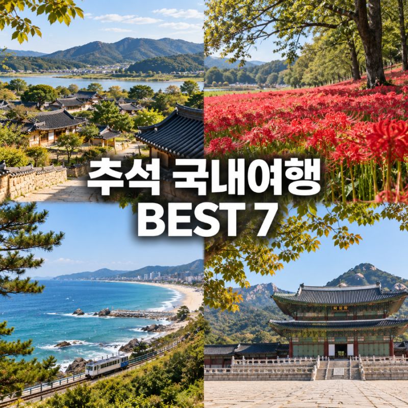 추석 국내여행지 추천 Best7 연휴에 가볼만한 곳