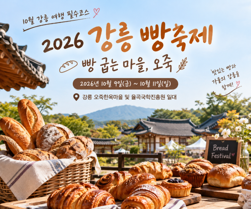 2026 강릉 빵축제 일정 정리｜10월 9~11일 빵 굽는 마을 오죽