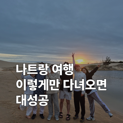 나트랑 여행 완벽 가이드 | 여행 적기부터 가족여행 코스, 준비물까지 한 번에