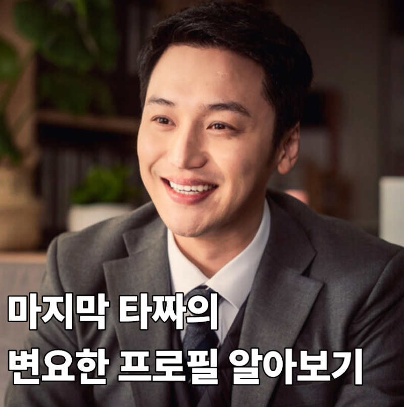 타짜 벨제붑의 노래 변요한 프로필 대표작 정리