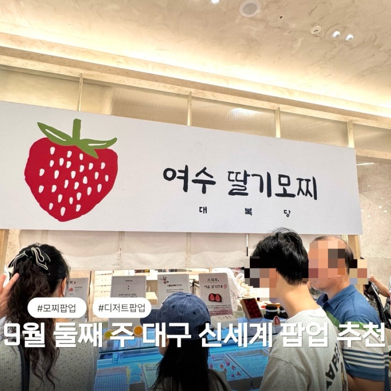 대구 신세계백화점 팝업 추석 명절 선물세트 추천 배송일정