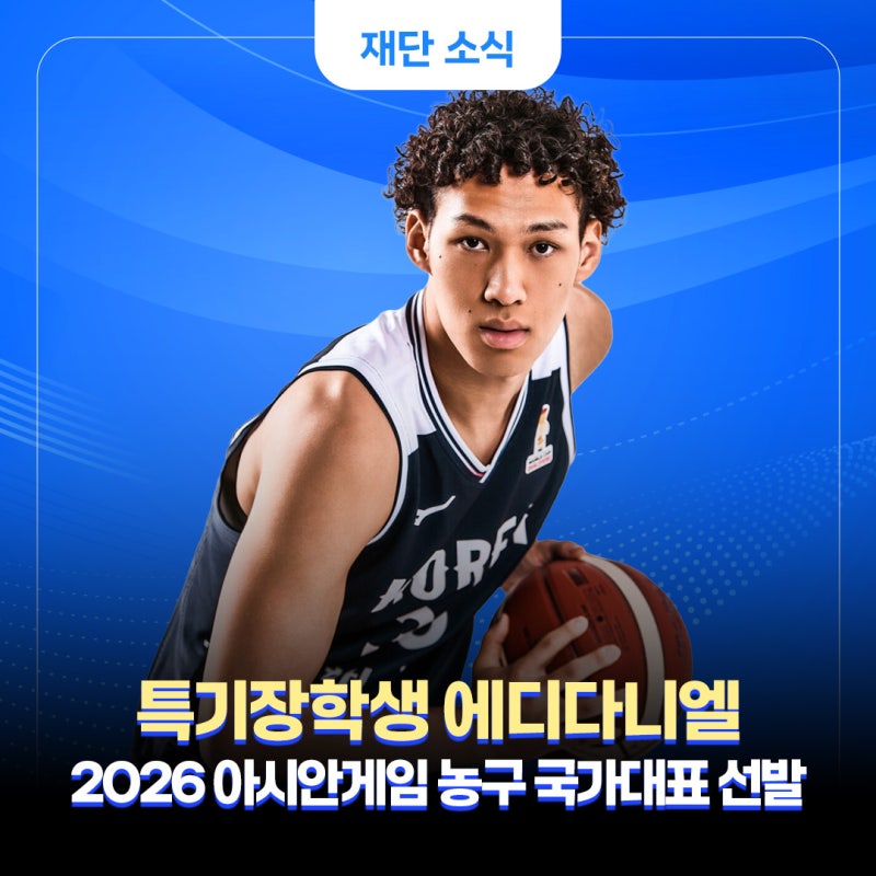 [우리다문화장학재단] 특기장학생 에디다니엘, 2026 아시안게임 농구 국가대표 선발!