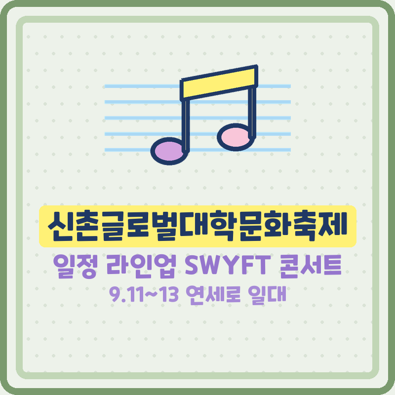 신촌글로벌대학문화축제 일정 라인업 2026 9월 11일~13일 SWYFT 콘서트 (기본정보)