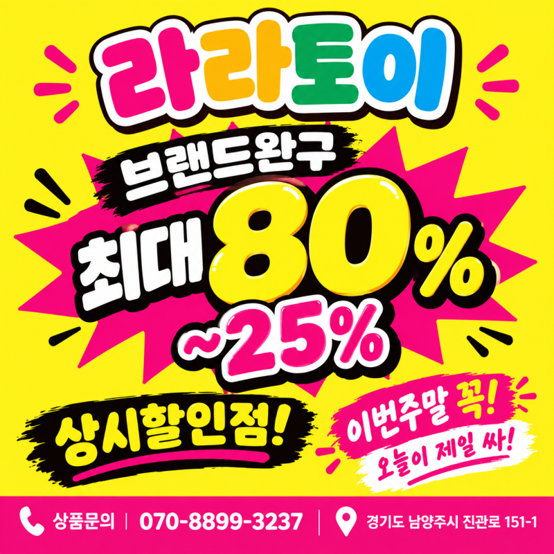 남양주 장난감 상시할인점 라라토이!