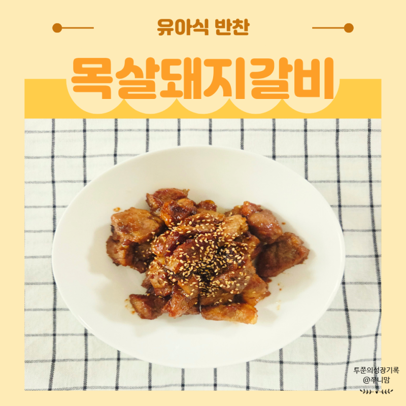 돼지갈비 레시피 갈비집 부럽지 않은 목살로 만드는 법
