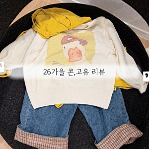 26가을 콘 워시롤업데님 / 고유 리뷰