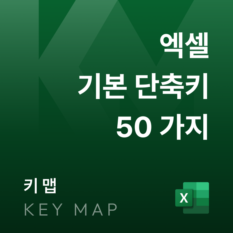 엑셀 단축키 총정리｜Excel 필수 단축키 50가지 (Mac·Windows)
