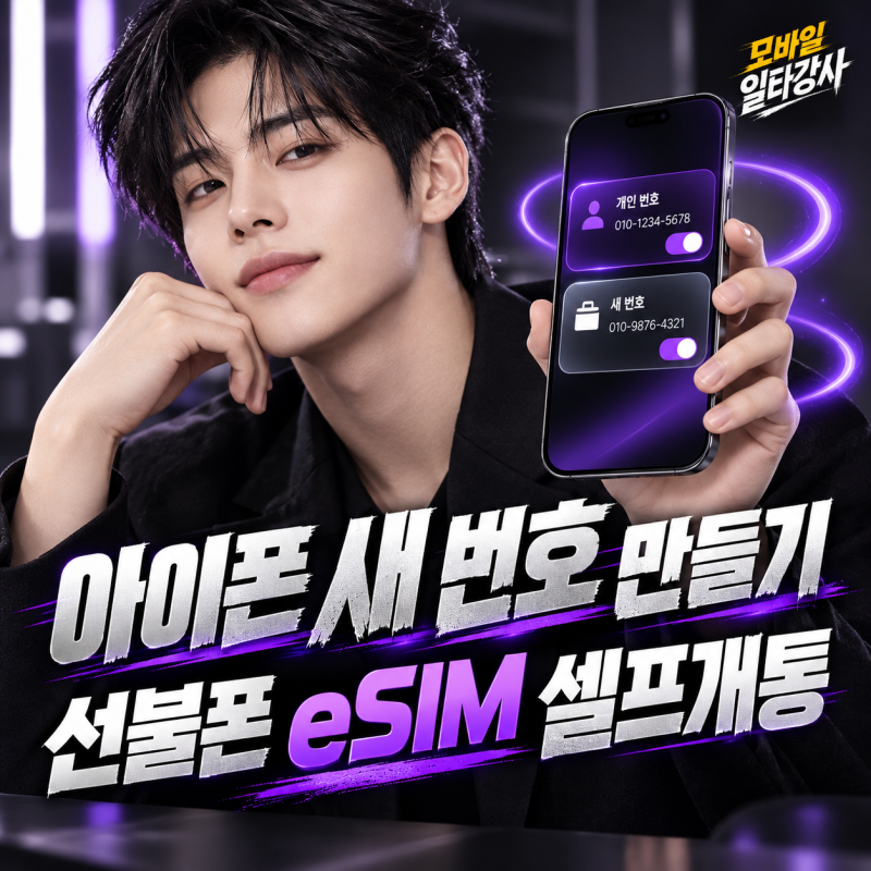 아이폰에 새 번호가 필요하다면? 선불폰 이심(eSIM) 셀프개통 방법