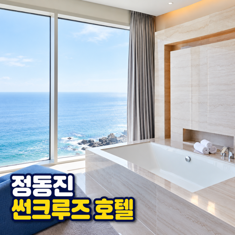 정동진 썬크루즈 호텔 조식 석식 풀빌라 예약 가격 할인