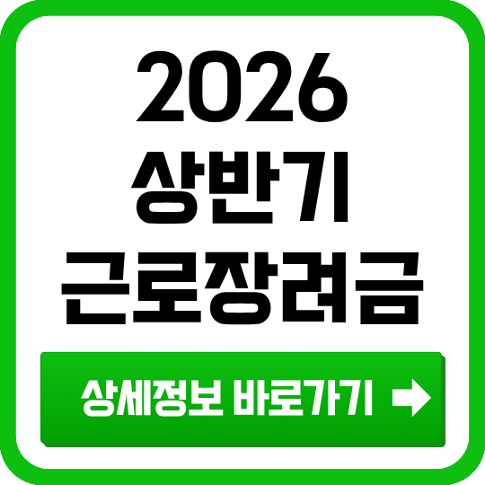 2026 근로장려금 상반기 신청 나도 대상자일까? 언제 얼마 나올까?