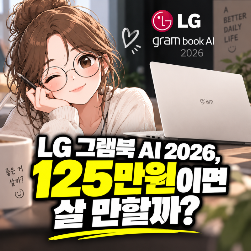 LG 그램북 AI 2026, 125만원이면 살 만할까?