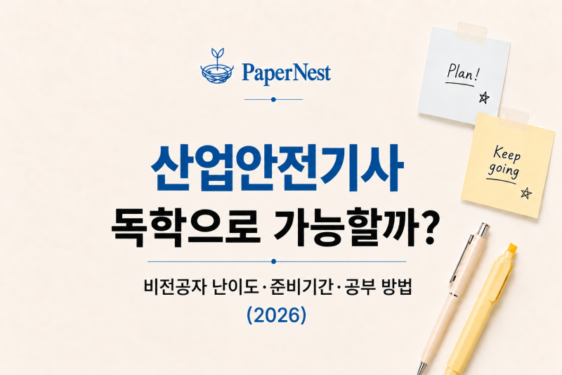 산업안전기사 독학으로 가능할까?｜비전공자 난이도·준비기간·공부 방법 (2026)