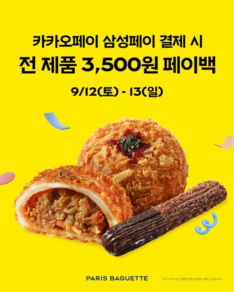 파리바게트 페이백 이벤트 카카오페이 삼성페이 100% 9월 이벤트 0원딜 이벤트 참여방법 총정....