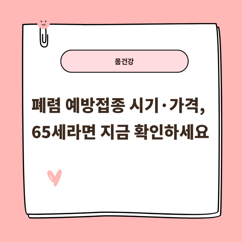 폐렴 예방접종 시기·가격, 65세라면 지금 확인하세요