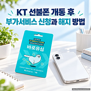 KT 선불폰 개통 후, 부가서비스 신청과 해지 방법