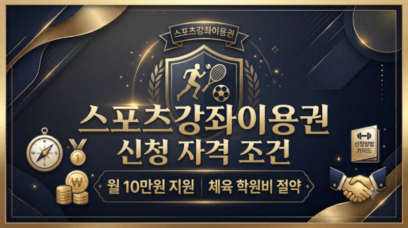 스포츠강좌이용권 신청 자격 조건 월10만원 지원 체육 학원비 절약