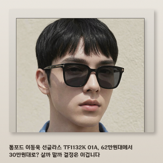 이동욱 착용 톰포드 TF1132K, 아시안핏 뿔테 어떤 얼굴형에 맞을까