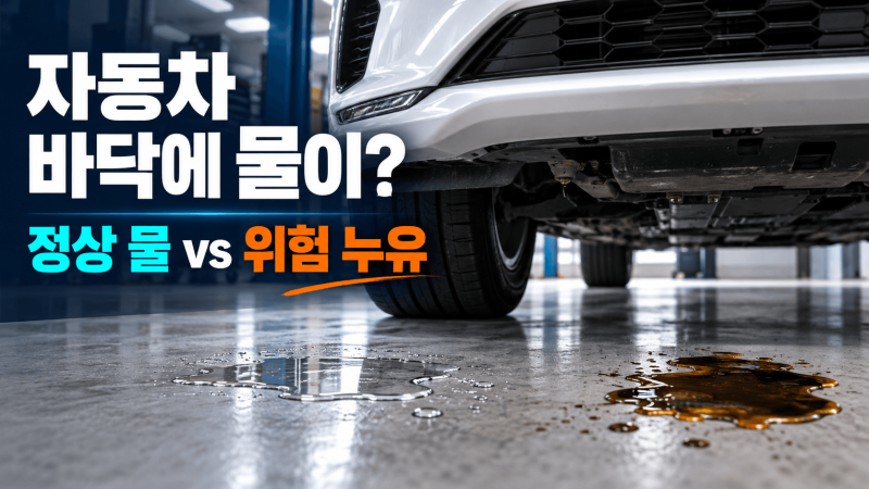 자동차 바닥에 물이 떨어지는 이유｜에어컨 물·냉각수·엔진오일 누유 구분법