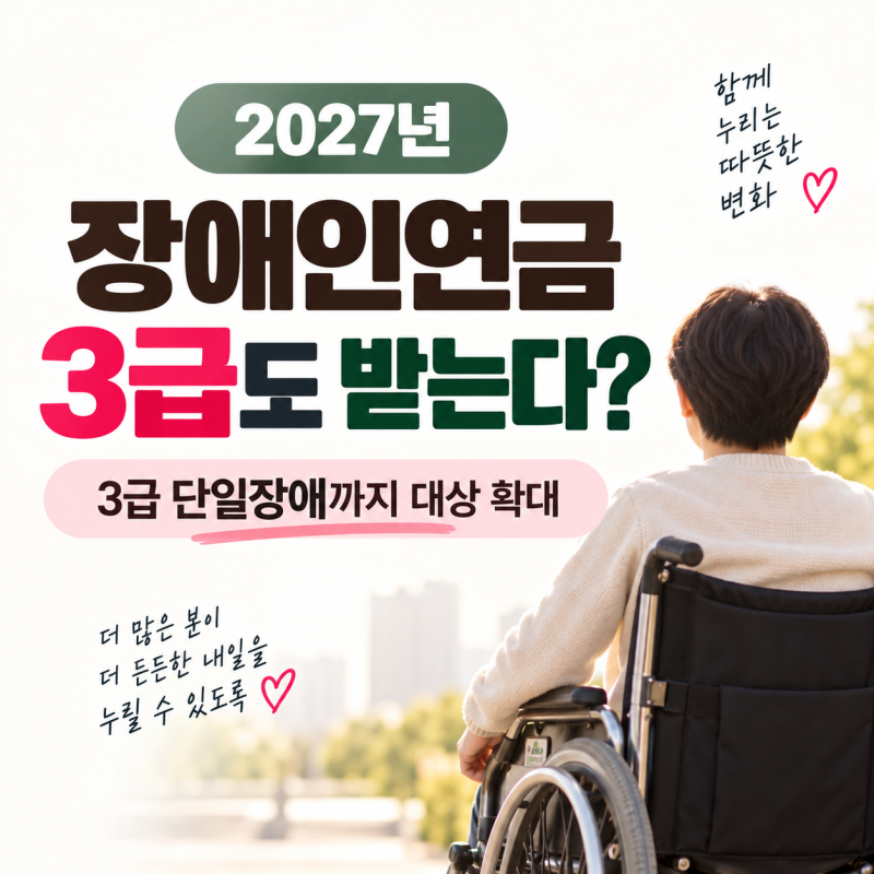 2027년 장애인연금 3급도 받는다?｜단일장애까지 대상 확대, 금액·기준 총정리