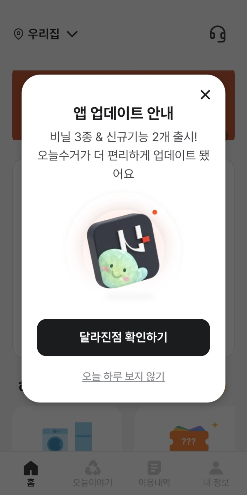 1순위 오늘수거 앱 첫 이용 스타터키트 신청부터 이용방법·요금까지
