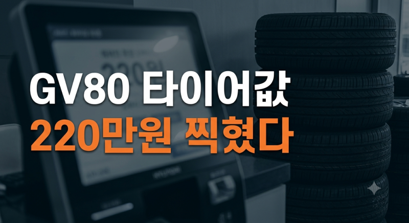 22인치 휠 멋있다고 골랐던 제네시스 GV80, 타이어 4짝 갈아끼우는 날 220만 원 결제한 눈물