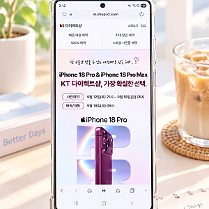 출시일 첫날 받는 방법! KT 사전예약 아이폰18 Pro·Pro Max, KT 아이폰혜택 모음