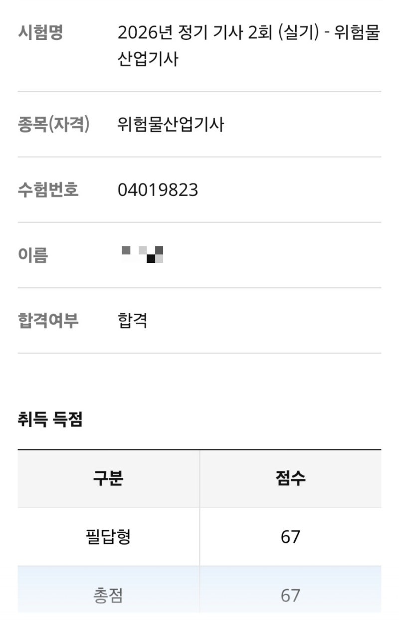 위험물산업기사 실기 합격 후기(2026년 2회)