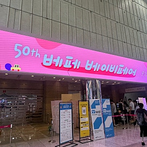 코엑스 제50회 베페 베이비페어 후기 및 무료 주차 꿀팁