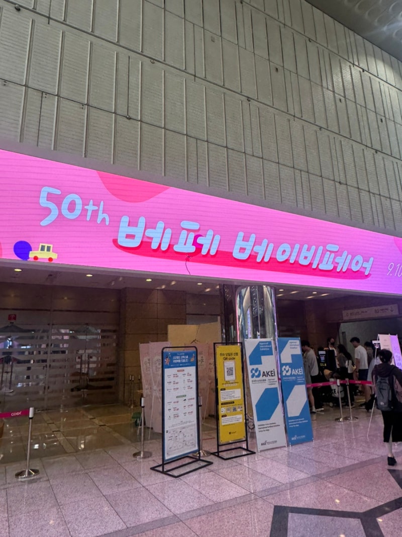 코엑스 제50회 베페 베이비페어 후기 및 무료 주차 꿀팁